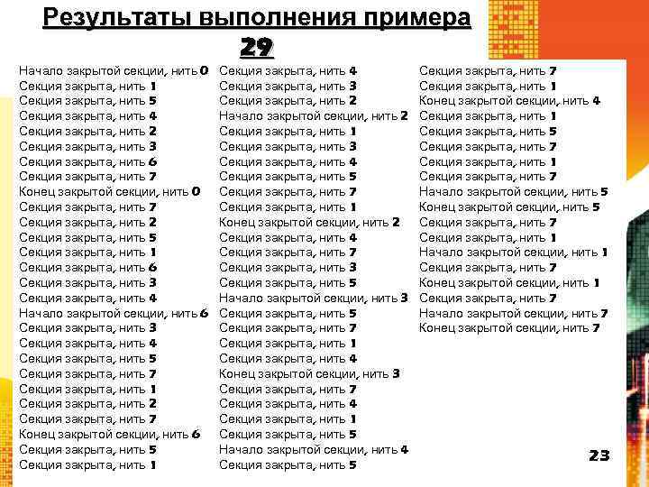 Результаты выполнения примера 29 Начало закрытой секции, нить 0 Секция закрыта, нить 1 Секция