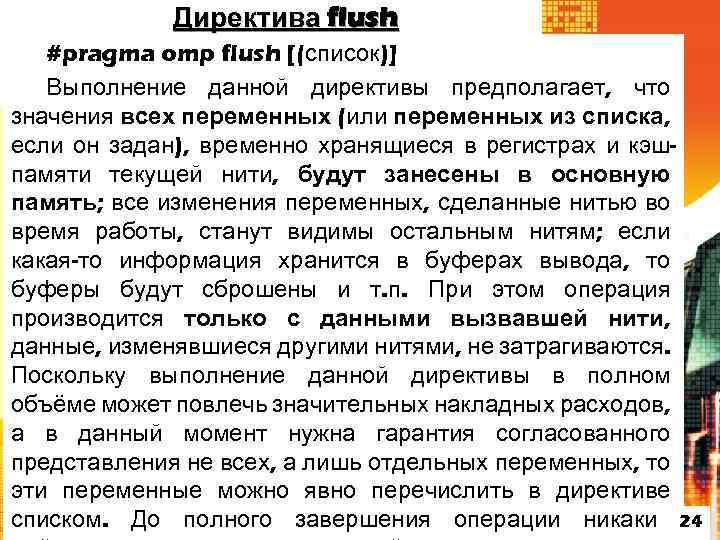 Директива flush #pragma omp flush [(список)] Выполнение данной директивы предполагает, что значения всех переменных