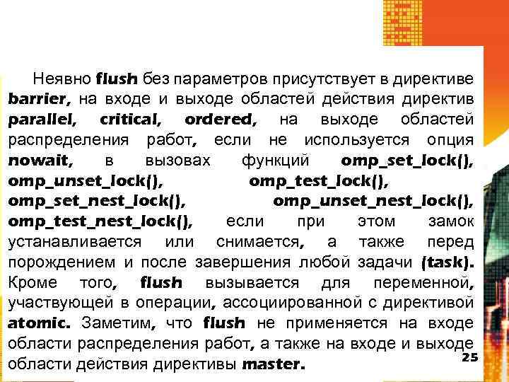 Неявно flush без параметров присутствует в директиве barrier, на входе и выходе областей действия