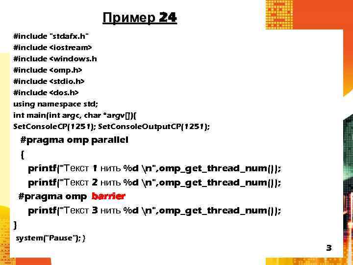 Пример 24 #include "stdafx. h" #include <iostream> #include <windows. h #include <omp. h> #include