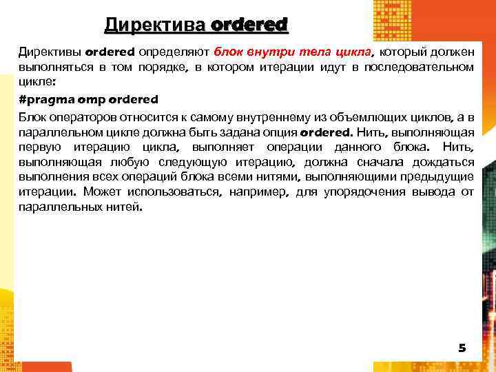 Директива ordered Директивы ordered определяют блок внутри тела цикла, который должен выполняться в том