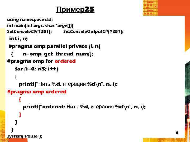 Пример25 using namespace std; int main(int argc, char *argv[]){ Set. Console. CP(1251); Set. Console.