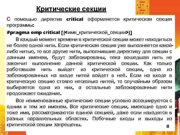 Критические секции С помощью директив critical оформляется критическая секция программы: #pragma omp critical [(<имя_критической_секции>)]