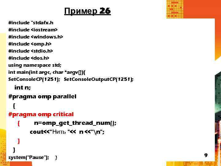 Пример 26 #include "stdafx. h #include <iostream> #include <windows. h> #include <omp. h> #include
