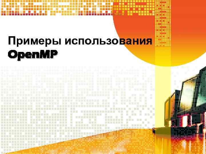 Примеры использования Open. MP 