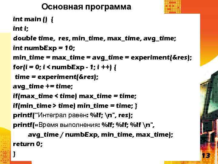 Основная программа int main () { int i; double time, res, min_time, max_time, avg_time;