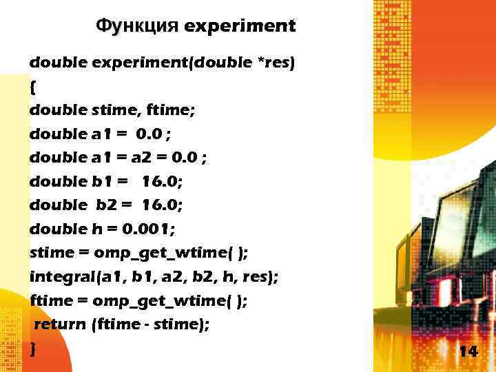 Функция experiment double experiment(double *res) { double stime, ftime; double a 1 = 0.