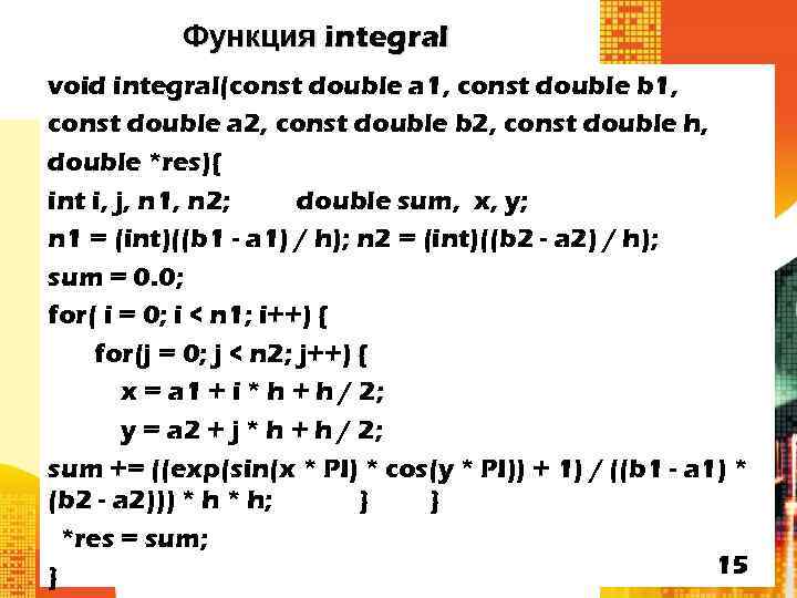 Функция integral void integral(const double a 1, const double b 1, const double a