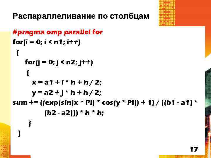 Распараллеливание по столбцам #pragma omp parallel for(i = 0; i < n 1; i++)