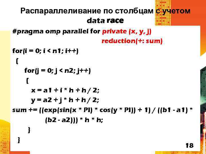 Распараллеливание по столбцам с учетом data race #pragma omp parallel for private (x, y,