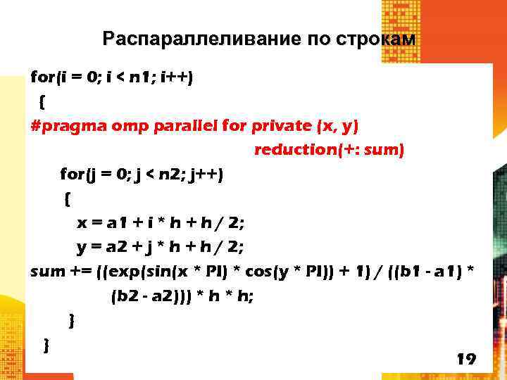 Распараллеливание по строкам for(i = 0; i < n 1; i++) { #pragma omp