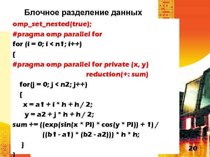 Блочное разделение данных omp_set_nested(true); #pragma omp parallel for (i = 0; i < n