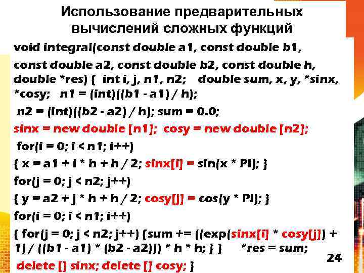 Использование предварительных вычислений сложных функций void integral(const double a 1, const double b 1,