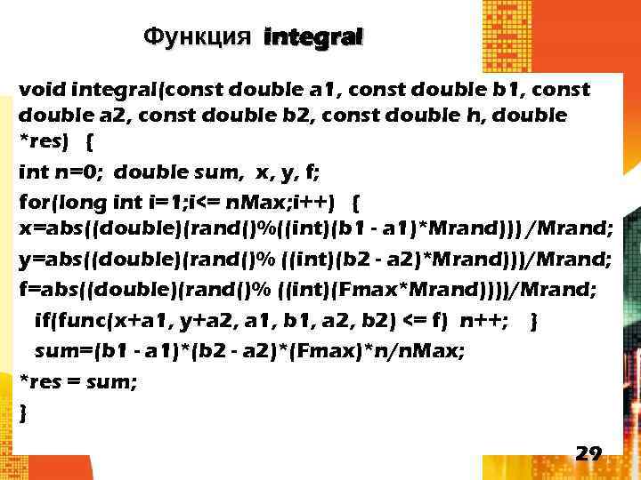 Функция integral void integral(const double a 1, const double b 1, const double a