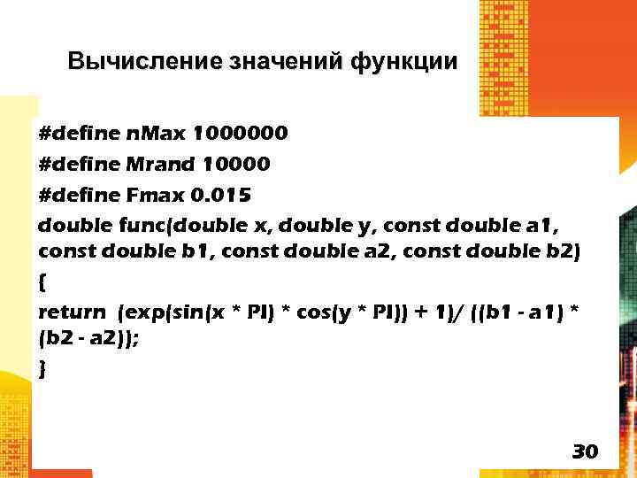 Вычисление значений функции #define n. Max 1000000 #define Mrand 10000 #define Fmax 0. 015