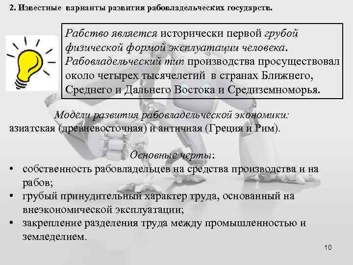 2. Известные варианты развития рабовладельческих государств. Рабство является исторически первой грубой физической формой эксплуатации