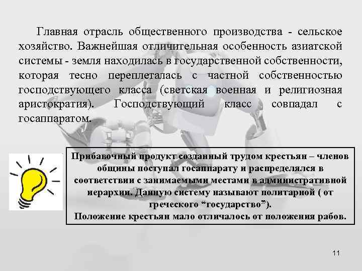 Главная отрасль общественного производства - сельское хозяйство. Важнейшая отличительная особенность азиатской системы - земля