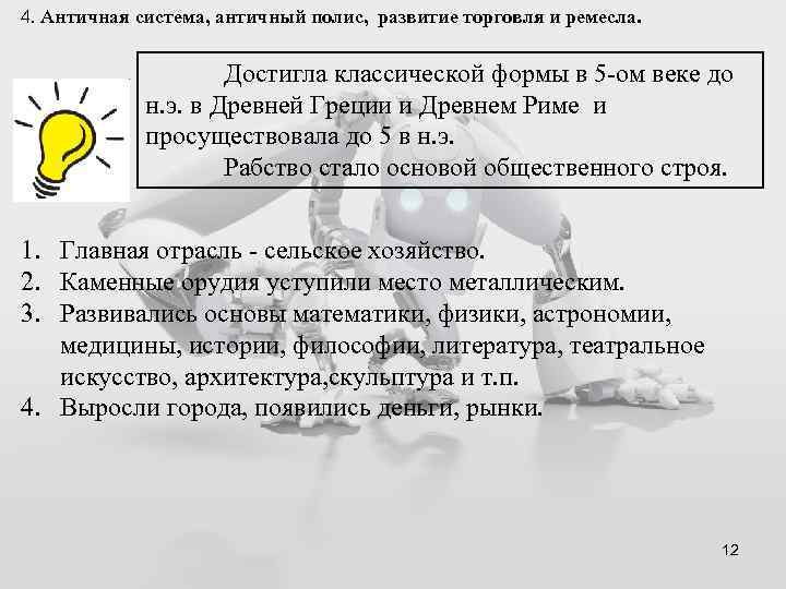 4. Античная система, античный полис, развитие торговля и ремесла. Достигла классической формы в 5