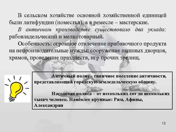 В сельском хозяйстве основной хозяйственной единицей были латифундии (поместья), а в ремесле – мастерские.