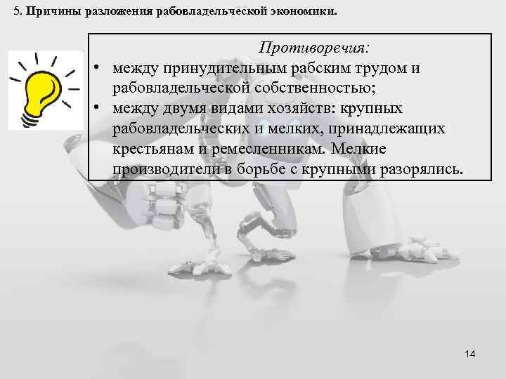 5. Причины разложения рабовладельческой экономики. Противоречия: • между принудительным рабским трудом и рабовладельческой собственностью;