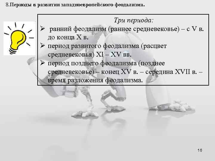 8. Периоды в развитии западноевропейского феодализма. Три периода: Ø ранний феодализм (раннее средневековье) –
