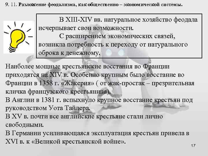 9. 11. Разложение феодализма, как общественно – экономической системы. В ХIII-ХIV вв. натуральное хозяйство