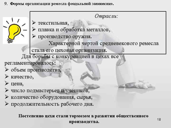 9. Формы организации ремесла феодальной экономике. Отрасли: Ø текстильная, Ø плавка и обработка металлов,