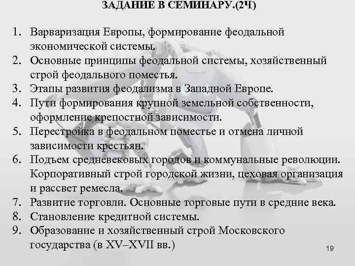 ЗАДАНИЕ В СЕМИНАРУ. (2 Ч) 1. Варваризация Европы, формирование феодальной экономической системы. 2. Основные