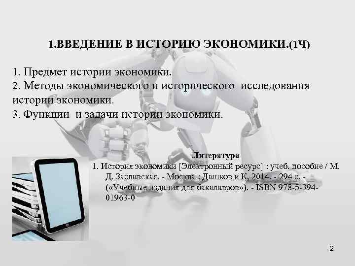 1. ВВЕДЕНИЕ В ИСТОРИЮ ЭКОНОМИКИ. (1 Ч) 1. Предмет истории экономики. 2. Методы экономического