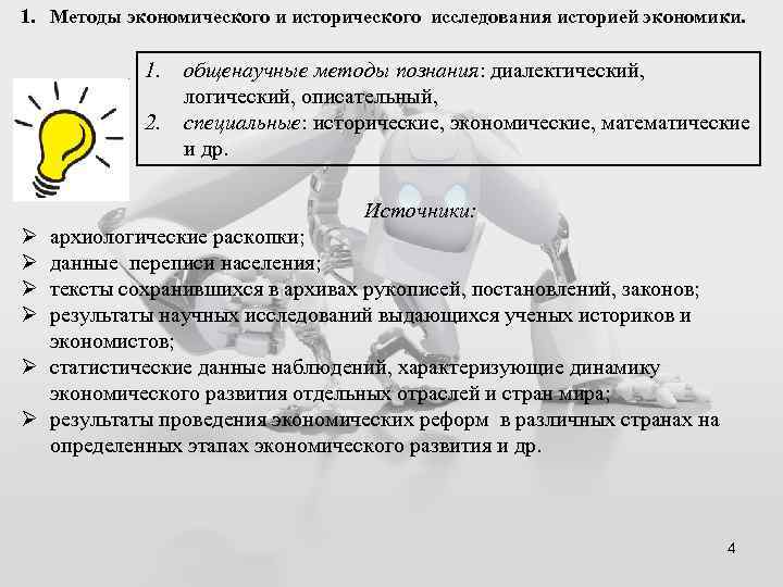 1. Методы экономического и исторического исследования историей экономики. 1. 2. общенаучные методы познания: диалектический,