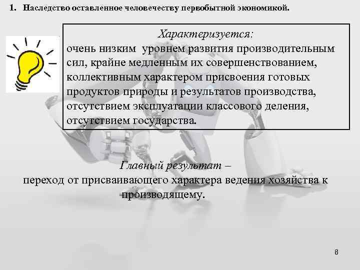 1. Наследство оставленное человечеству первобытной экономикой. Характеризуется: очень низким уровнем развития производительным сил, крайне