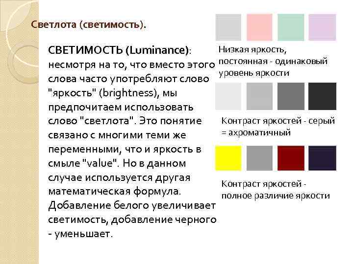 Светлота (светимость). СВЕТИМОСТЬ (Luminance): Низкая яркость, несмотря на то, что вместо этого постоянная одинаковый