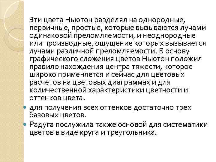  Эти цвета Ньютон разделял на однородные, первичные, простые, которые вызываются лучами одинаковой преломляемости,