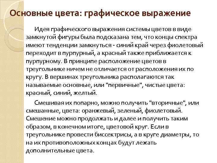 Основные цвета: графическое выражение Идея графического выражения системы цветов в виде замкнутой фигуры была