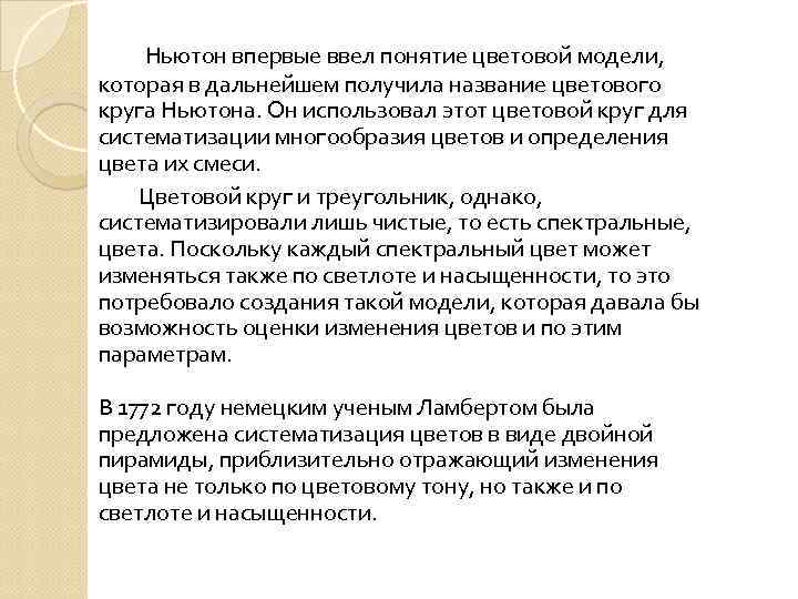  Ньютон впервые ввел понятие цветовой модели, которая в дальнейшем получила название цветового круга