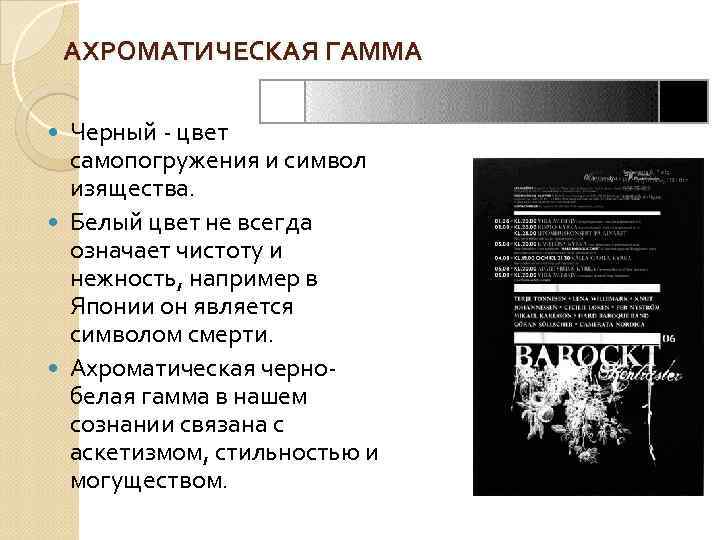 АХРОМАТИЧЕСКАЯ ГАММА Черный цвет самопогружения и символ изящества. Белый цвет не всегда означает чистоту
