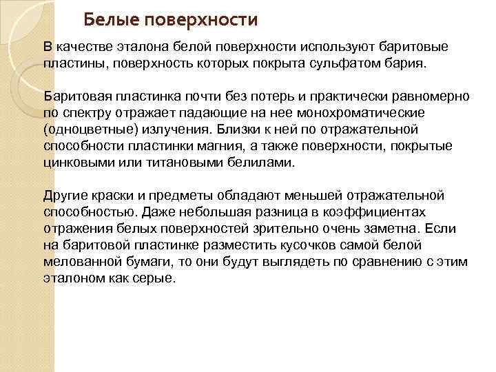 Белые поверхности В качестве эталона белой поверхности используют баритовые пластины, поверхность которых покрыта сульфатом