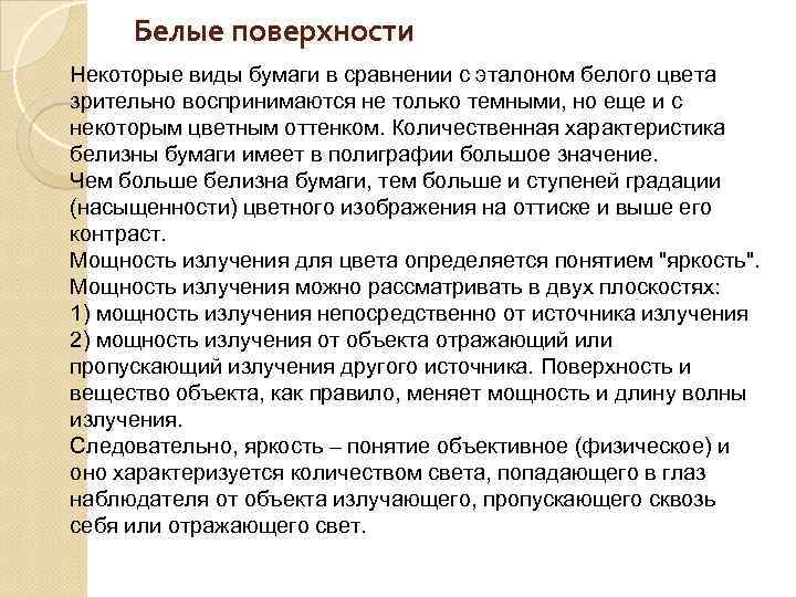 Белые поверхности Некоторые виды бумаги в сравнении с эталоном белого цвета зрительно воспринимаются не