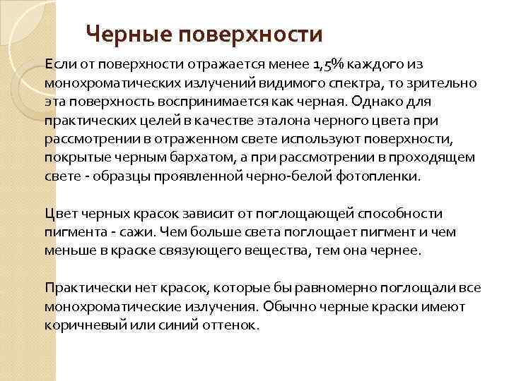 Черные поверхности Если от поверхности отражается менее 1, 5% каждого из монохроматических излучений видимого