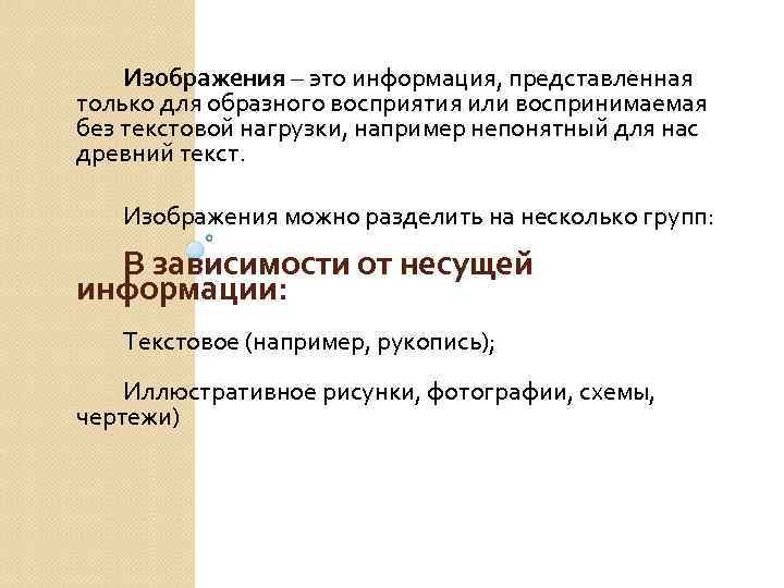 Изображения – это информация, представленная только для образного восприятия или воспринимаемая без текстовой нагрузки,