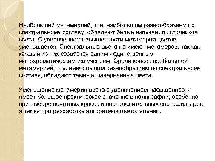 Наибольшей метамерией, т. е. наибольшим разнообразием по спектральному составу, обладают белые излучения источников света.