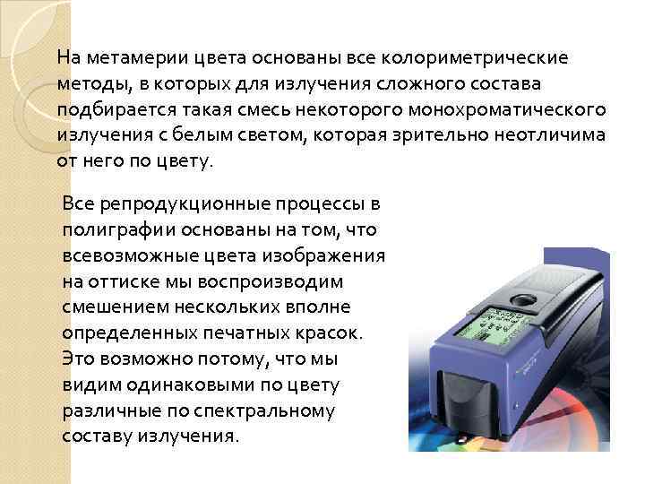 На метамерии цвета основаны все колориметрические методы, в которых для излучения сложного состава подбирается