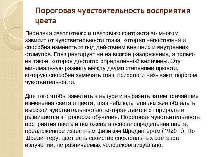 Пороговая чувствительность восприятия цвета Передача светлотного и цветового контраста во многом зависит от чувствительности