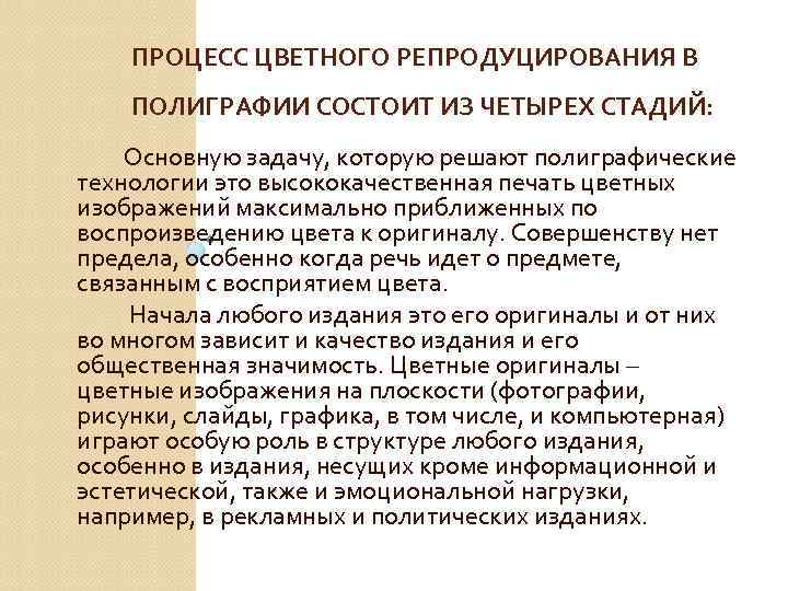 ПРОЦЕСС ЦВЕТНОГО РЕПРОДУЦИРОВАНИЯ В ПОЛИГРАФИИ СОСТОИТ ИЗ ЧЕТЫРЕХ СТАДИЙ: Основную задачу, которую решают полиграфические