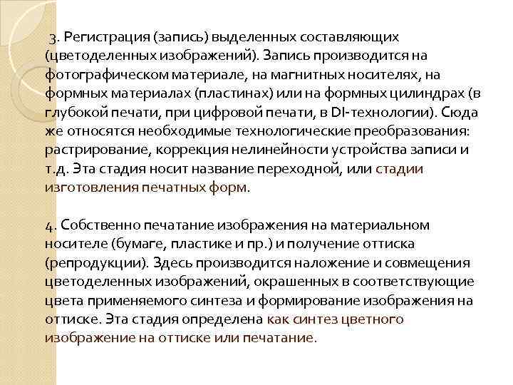  3. Регистрация (запись) выделенных составляющих (цветоделенных изображений). Запись производится на фотографическом материале, на
