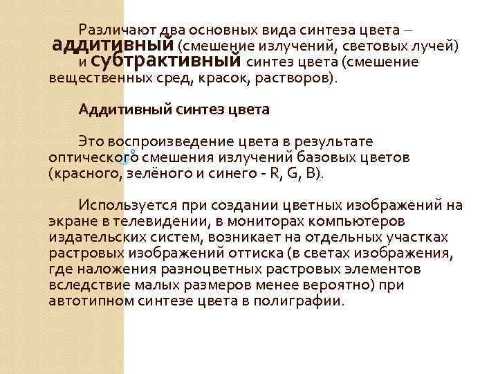 Различают два основных вида синтеза цвета – аддитивный (смешение излучений, световых лучей) и субтрактивный