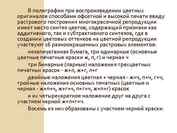 В полиграфии при воспроизведении цветных оригиналов способами офсетной и высокой печати ввиду растрового построения