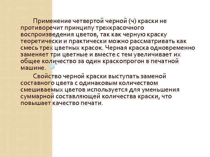 Применение четвертой черной (ч) краски не противоречит принципу трехкрасочного воспроизведения цветов, так как черную