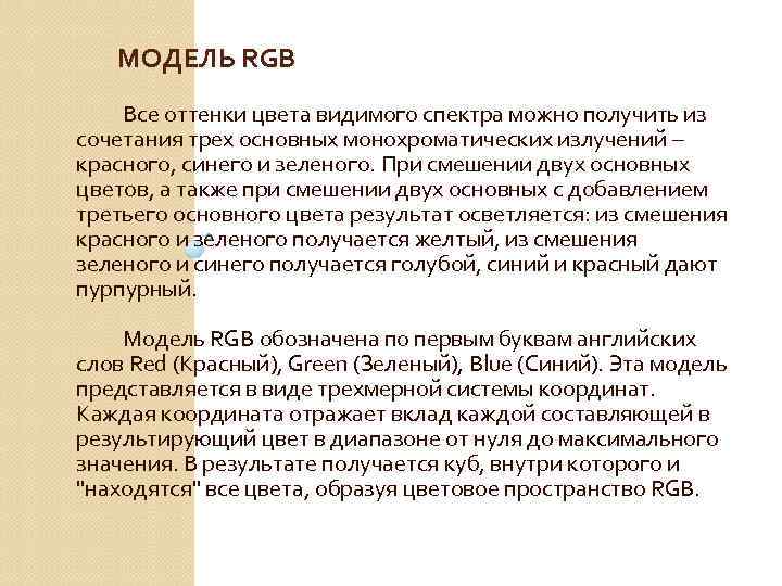 МОДЕЛЬ RGB Все оттенки цвета видимого спектра можно получить из сочетания трех основных монохроматических