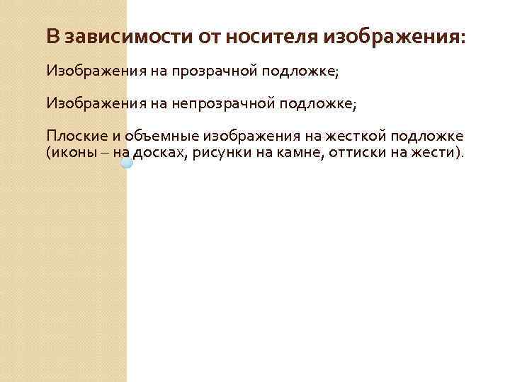 В зависимости от носителя изображения: Изображения на прозрачной подложке; Изображения на непрозрачной подложке; Плоские